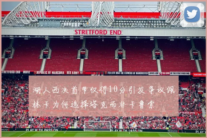 湖人西决首节仅得10分引发争议佩林卡为何选择塔克而非卡鲁索