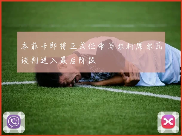 本菲卡即将正式任命马尔科席尔瓦谈判进入最后阶段