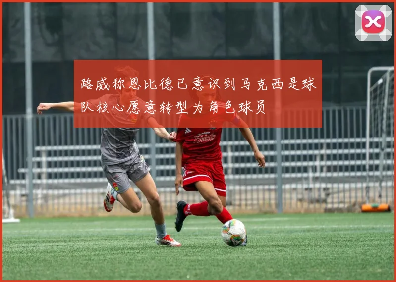 路威称恩比德已意识到马克西是球队核心愿意转型为角色球员
