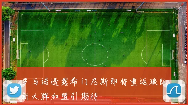 罗马诺透露希门尼斯即将重返狼队新大牌加盟引期待