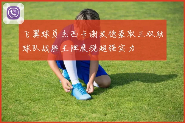 飞翼球员杰西卡谢泼德豪取三双助球队战胜王牌展现超强实力
